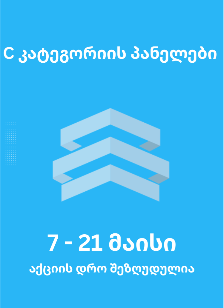 აქცია C კატეგორიის პანელებზე